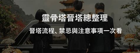 撿骨進塔|靈骨塔晉塔／進塔流程、禁忌與注意事項一次看！ 